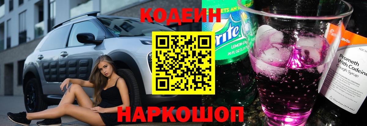 Кодеин Purple Drank Мелеуз